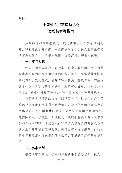 中国铁人三项运动协会运动员参赛指南