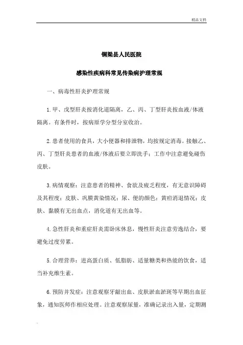 常见传染病的护理常规
