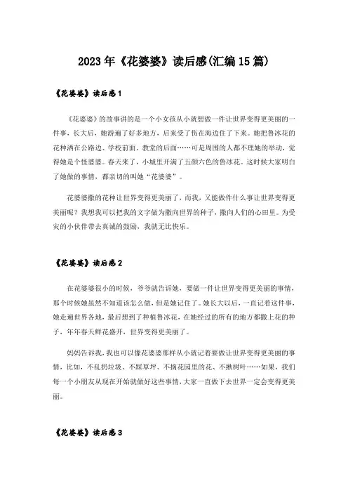 2023年《花婆婆》读后感(汇编15篇)