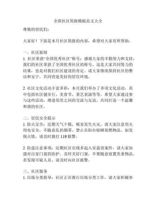 全国社区简报模板范文大全