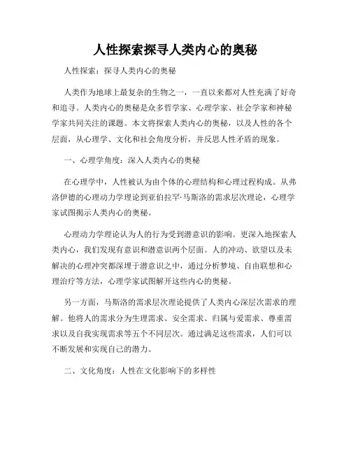 人性探索探寻人类内心的奥秘
