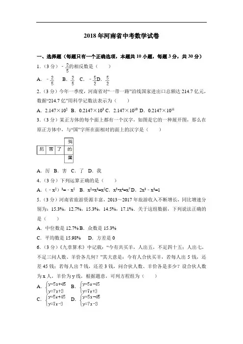 河南省2018年中考数学试卷及答案解析(word版)