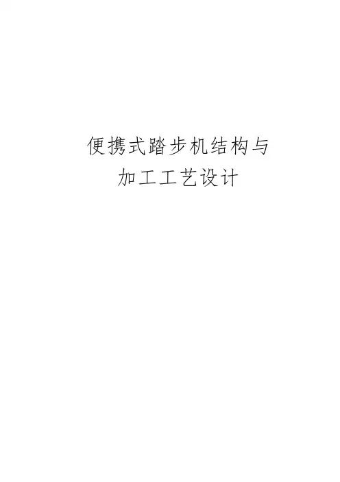 便携式踏步机结构与加工工艺的设计说明