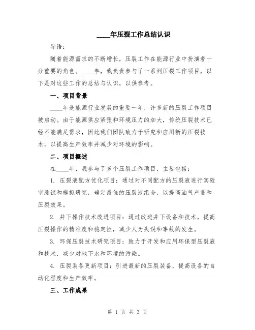 2024年压裂工作总结认识