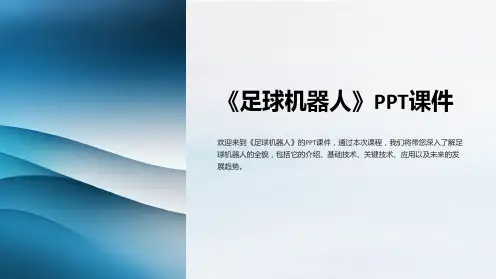 《足球机器人》课件