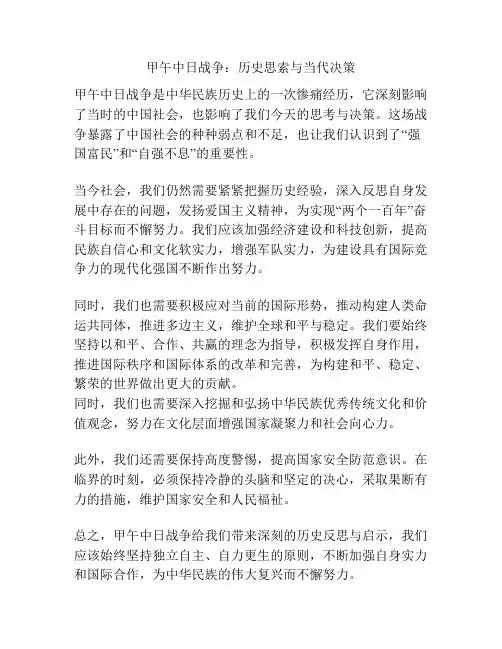 甲午中日战争：历史思索与当代决策