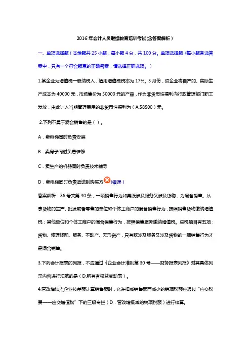 会计人员继续教育培训考试(含部分答案)