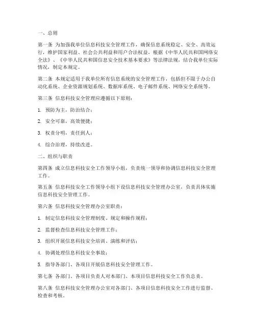 信息科技的安全管理制度
