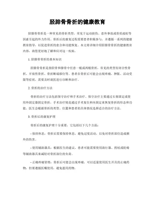 胫腓骨骨折的健康教育