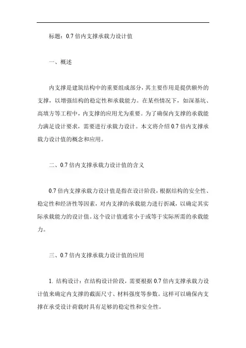0.7倍内支撑承载力设计值
