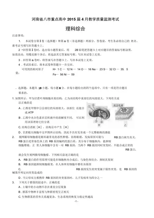 河南省八市重点高中2015届高三4月教学质量监测考试理科综合(DOC)