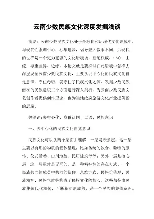 云南少数民族文化深度发掘浅谈