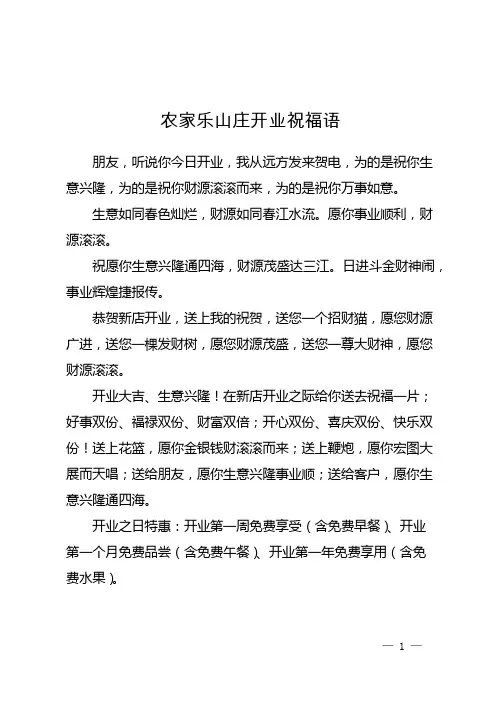 农家乐山庄开业祝福语