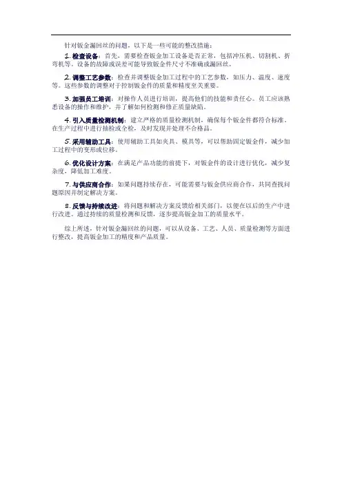 钣金漏回丝整改措施