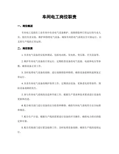 车间电工岗位职责