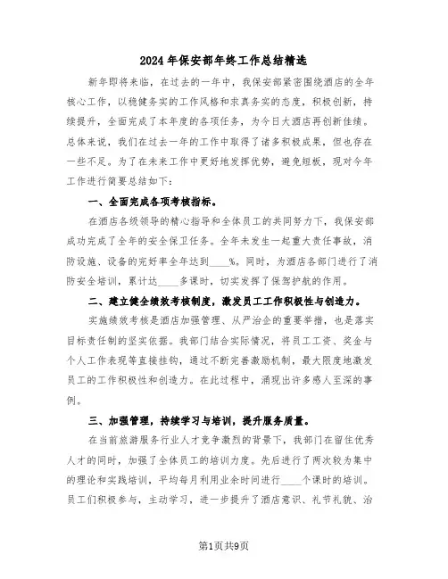 2024年保安部年终工作总结精选（五篇）