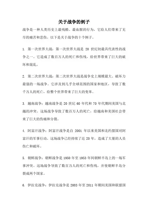 关于战争的例子