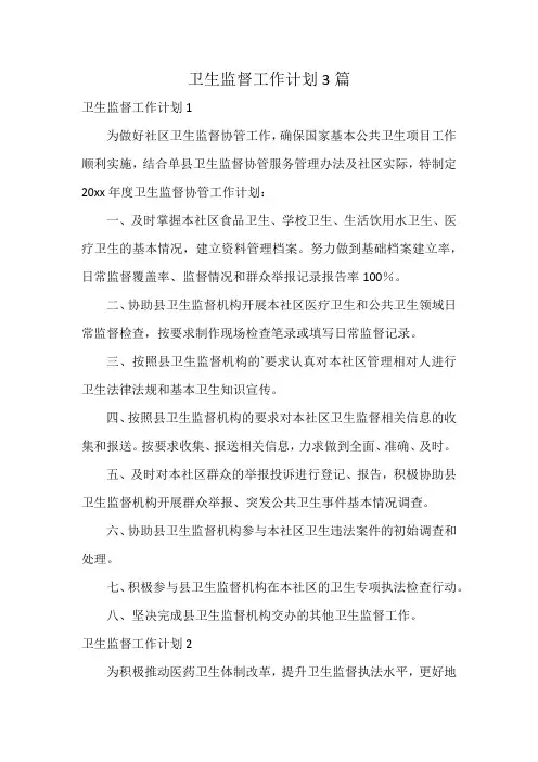 卫生监督工作计划3篇