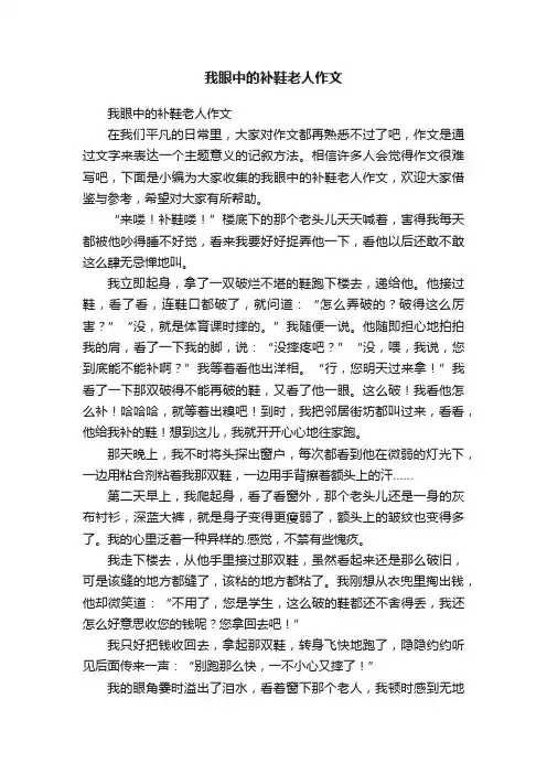 我眼中的补鞋老人作文