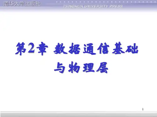 第2章：数据通信基础与物理层基础.pptx