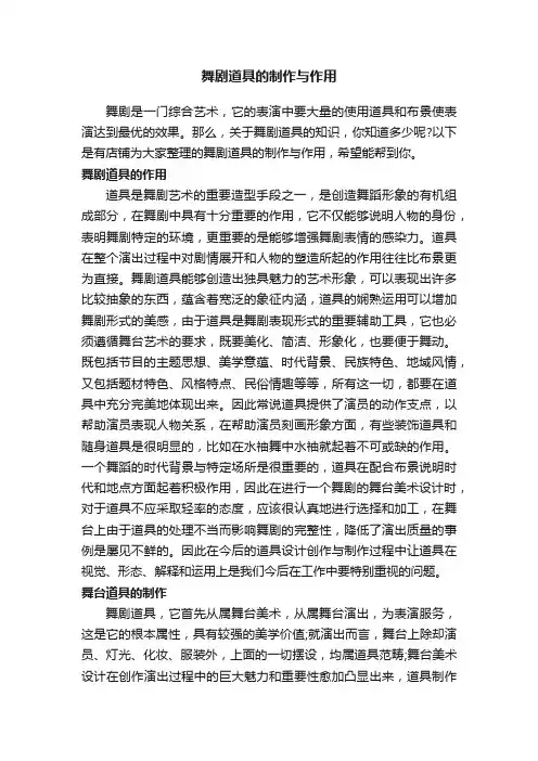 舞剧道具的制作与作用