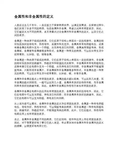 金属性和非金属性的定义