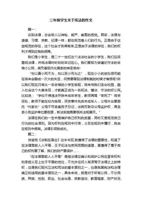 三年级学生关于宪法的作文