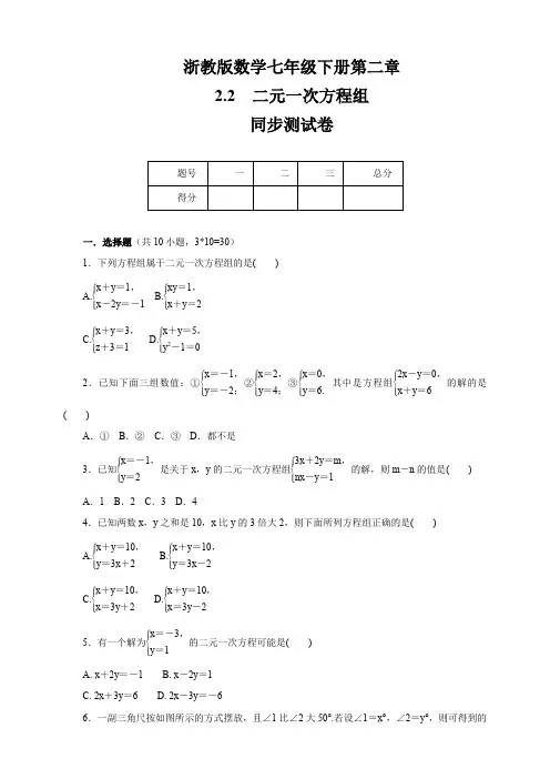浙教版2019-2020学年七年级数学下册第2章  2.2  二元一次方程组  同步测试题(有答案)