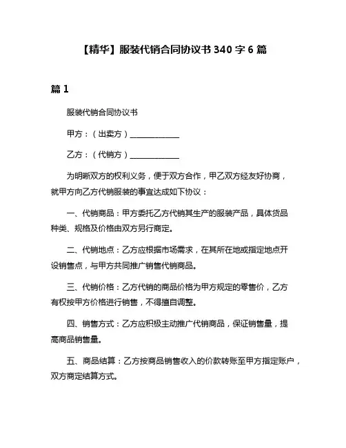 【精华】服装代销合同协议书340字6篇