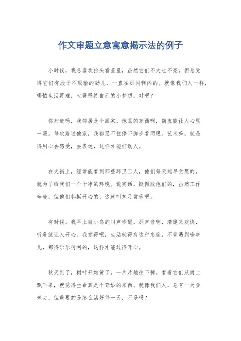 作文审题立意寓意揭示法的例子