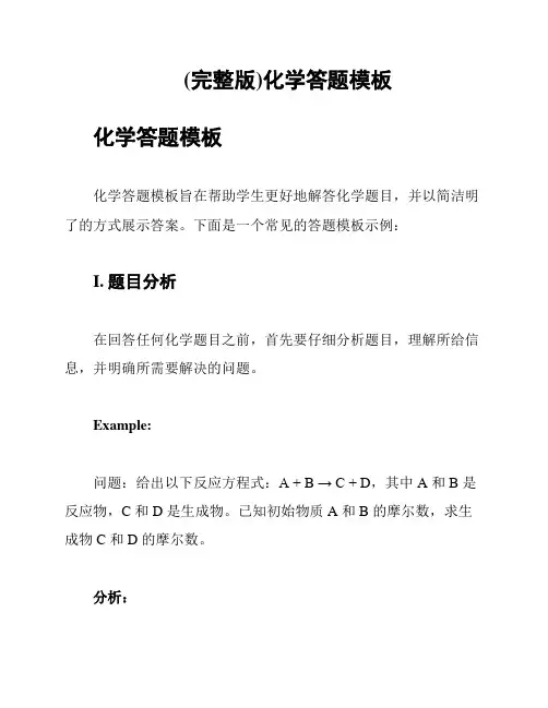 (完整版)化学答题模板