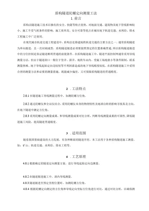 建设工程—盾构隧道陀螺定向测量施工工法工艺