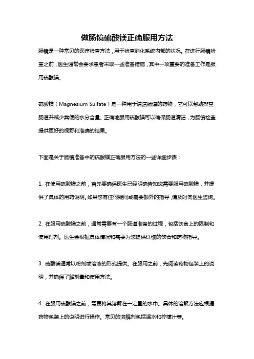 做肠镜硫酸镁正确服用方法