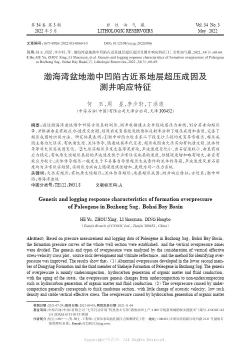 渤海湾盆地渤中凹陷古近系地层超压成因及测井响应特征