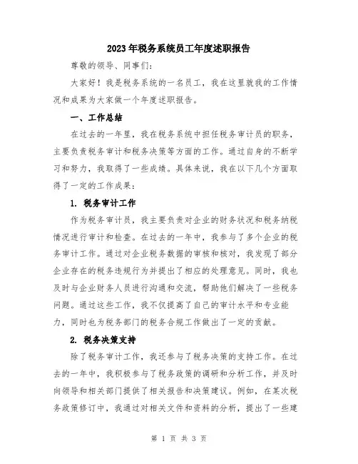 2023年税务系统员工年度述职报告