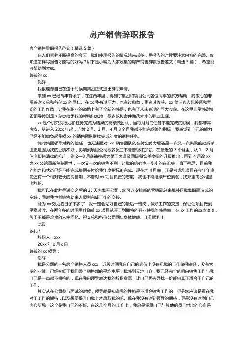房产销售辞职报告范文（精选5篇）