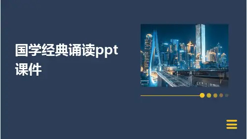 国学经典诵读ppt课件