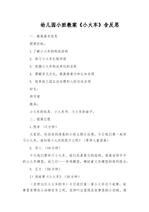 幼儿园小班教案《小火车》含反思