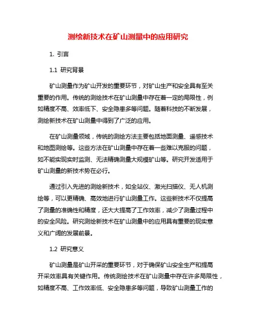 测绘新技术在矿山测量中的应用研究