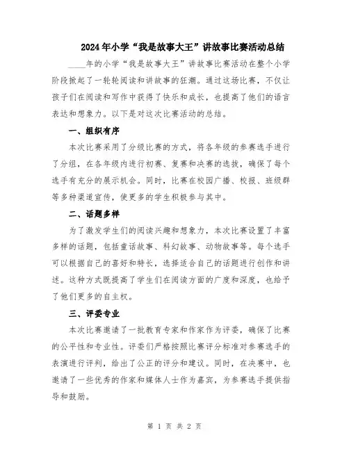 2024年小学“我是故事大王”讲故事比赛活动总结