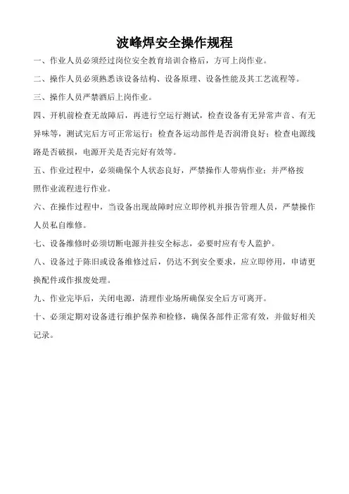 波峰焊安全操作规程