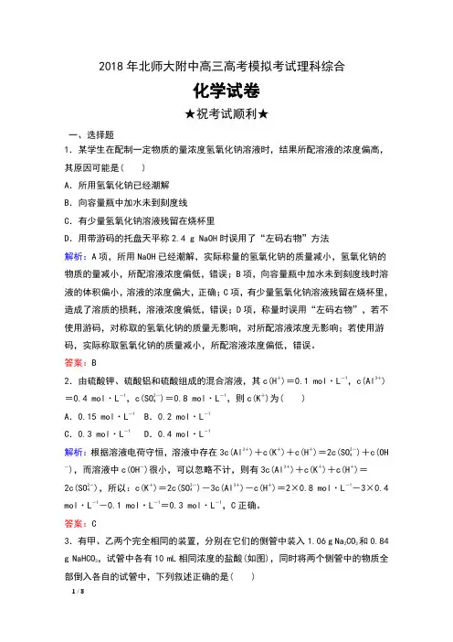 2018年北师大附中高三高考模拟训练理科综合化学试卷(10)及解析
