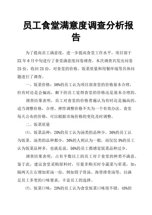 员工食堂满意度调查分析报告
