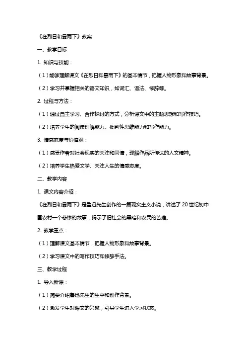 《在烈日和暴雨下》教案