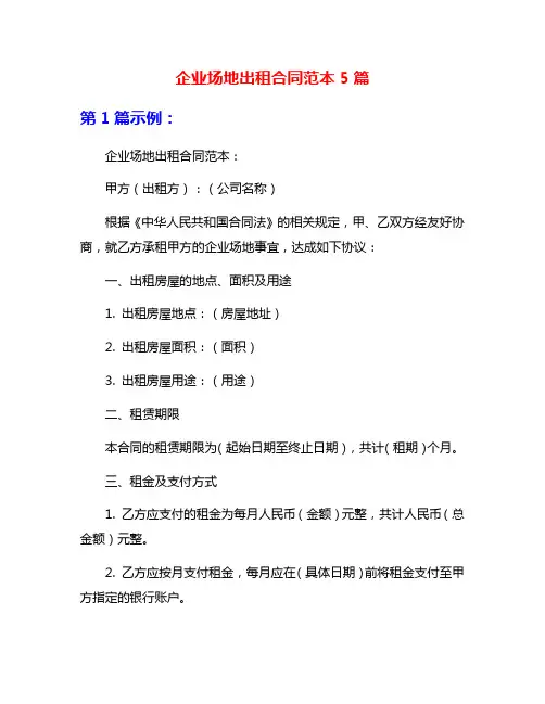 企业场地出租合同范本5篇