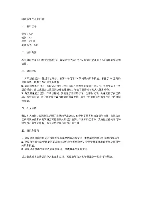 培训结业个人鉴定表