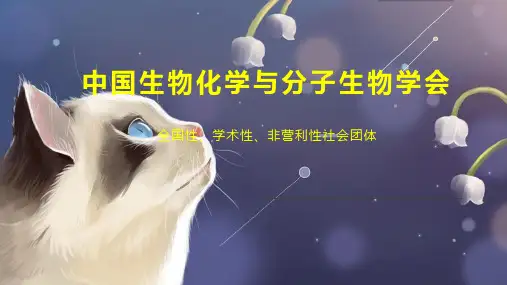 中国生物化学与分子生物学会