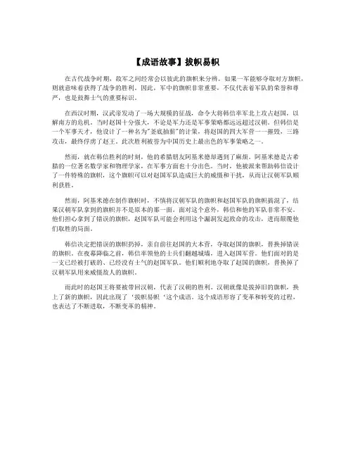 【成语故事】拔帜易帜