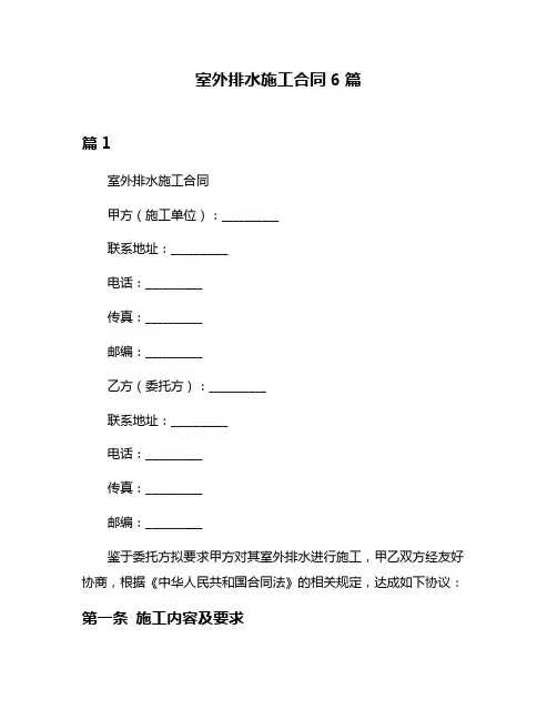 室外排水施工合同6篇