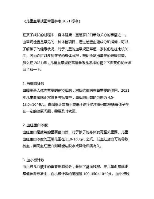 儿童血常规正常值参考2021标准